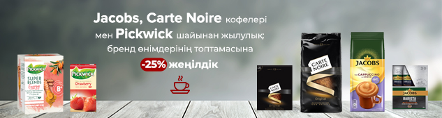 Jacobs, Carte Noire кофелері мен Pickwick шайынан жылулық: бренд өнімдерінің топтамасына -25% жеңілдік