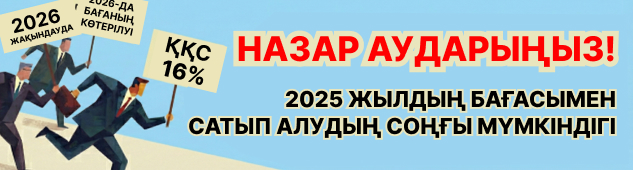 Ақылды жоспарлау: 2025 жылғы бағаларды бекіту мүмкіндігін жіберіп алмаңыз