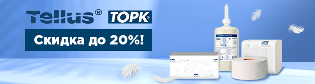Tork — со скидкой до 15%! Чисто, удобно, выгодно