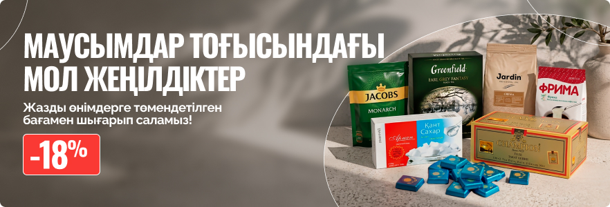 Маусымдар тоғысындағы мол жеңілдіктер