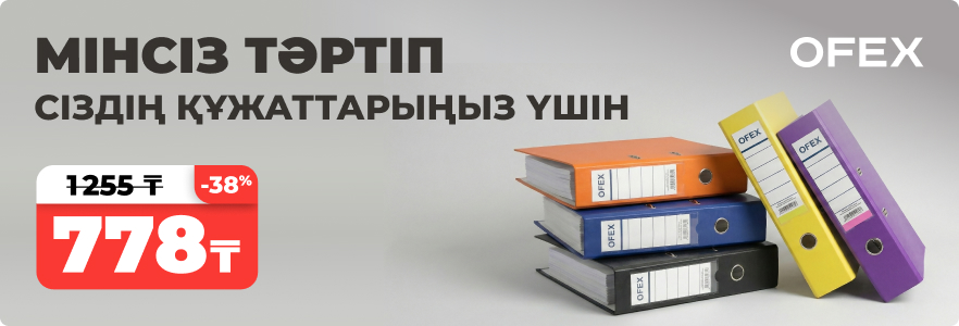 Ең тиімді баға: OFEX папкаларына жеңілдіктер