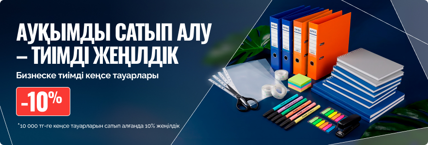 Ауқымды сатып алу – тиімді жеңілдік