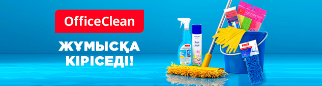 OfficeClean жұмысқа кіріседі! Тазалыққа арналған тауарлар + 9000 теңгеден бастап сатып алуда сыйлықтар