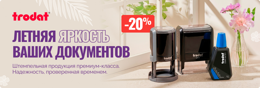 Летняя яркость ваших документов вместе с Trodat