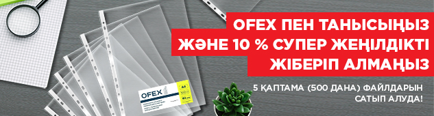 OFEX-пен танысыңыз және 5 бума (500 дана) файлды 10% супер жеңілдікпен сатып алу мүмкіндігін жіберіп алмаңыз!