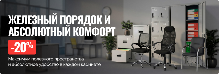 Железный порядок и абсолютный комфорт