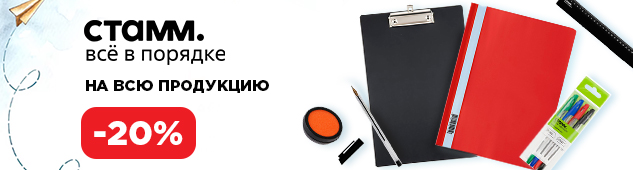 На связи СТАММ: -20% на канцтовары для работы