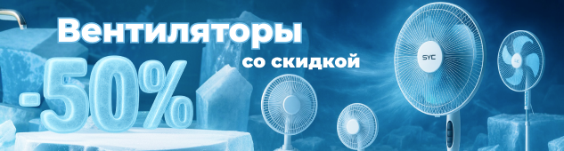 Лето под контролем: -50% на все вентиляторы бренда SVC