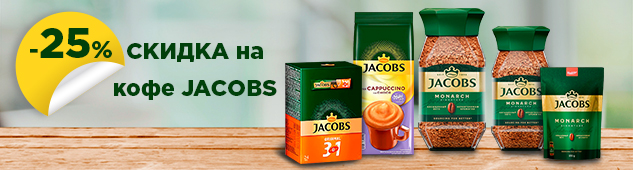 Скидка до 25% на кофе Jacobs, L'or и чай Pickwick