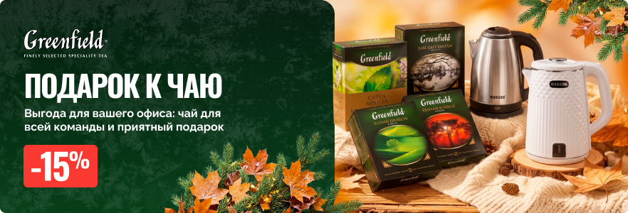 Подарок к чаю Greenfield