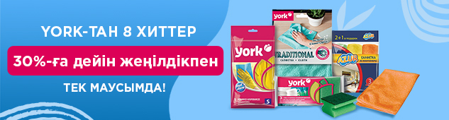 8 хитов от York со скидками до 30%!