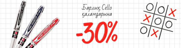 Cello қаламдарына 30%