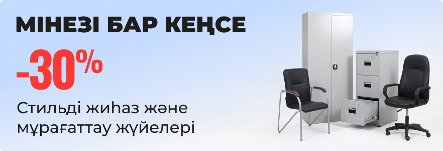 Мінезі бар кеңсе - стильді жиһаз және мұрағаттау жүйелері
