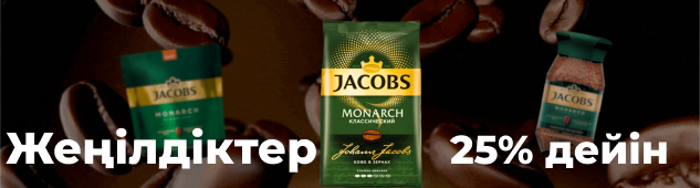 Jacobs, L'or кофесі және Pickwick шайына 25%-ға дейін жеңілдік