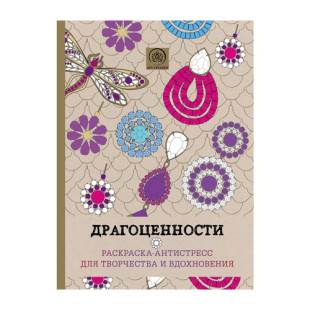 Арт-терапия. Версаль. Драгоценности. Раскраска-антистресс для творчества и вдохновения. 128 л