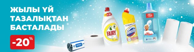 Жайлылық – тазалықтан басталады!