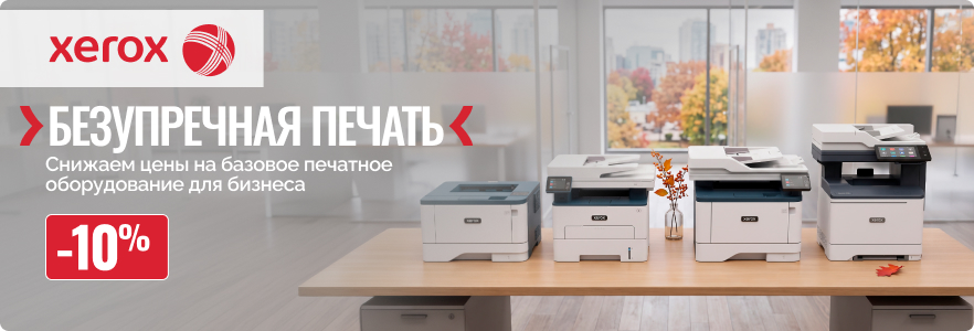 Безупречная печать с Xerox