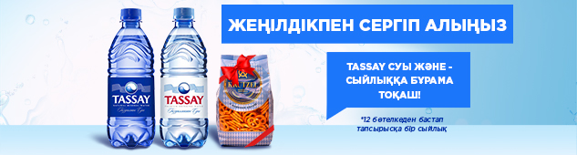 Жеңілдікпен сергіп алыңыз: Tassay суы және - сыйлыққа бұрама тоқаш!