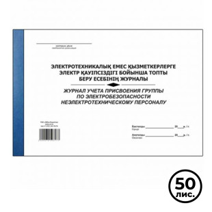 Журнал учета присвоения группы по электробезопасности неэлектротехническому персоналу, А4, 50 листов