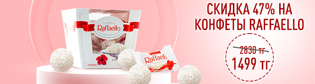 Скидка 47% на конфеты Raffaello