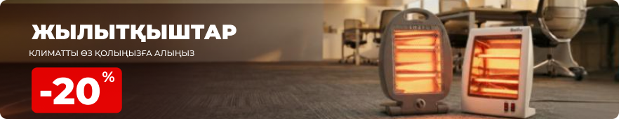 Ақпан жылуы: -кеңсеге арналған жылу шешімдерінің барлығына –20%!