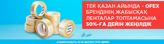 Тек қазан айында - Ofex брендінің жабысқақ ленталар топтамасына 50%-ға дейін жеңілдік