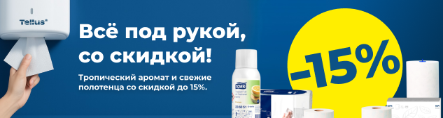 Всё под рукой, со скидкой — товары Tork со сниженной ценой!