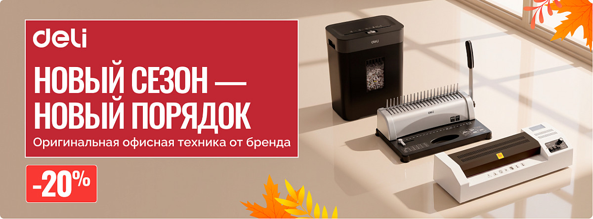 Новый сезон — новый порядок вместе с Deli