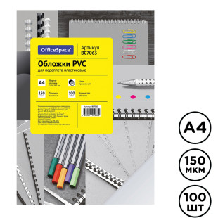Обложки для переплета пластиковые OfficeSpace PVC, А4, 150 мкр, прозрачные, 100 шт. в пачке