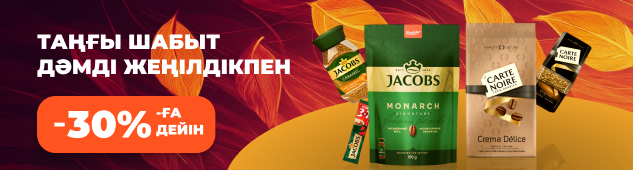Таңғы шабыттың дәмі 30%-ға дейін жеңілдікпен