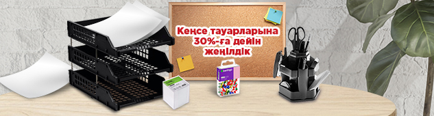 Кеңсе тауарларына 30% дейін жеңілдік