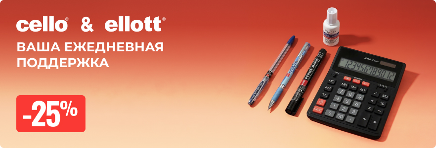 Cello & Ellott - ваша ежедневная поддержка
