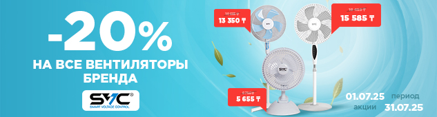 Лето под контролем: -20% на все вентиляторы бренда SVC