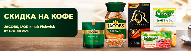 Скидка до 25% на кофе Jacobs, L'or и чай Pickwick
