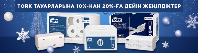 TORK брендінің таңдаулы тауарларына 20% - ға дейін жеңілдік