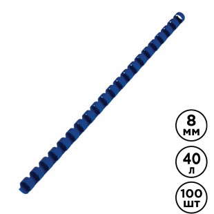8 мм. Синие пружины для переплета Brauberg, для сшивания 21-40 листов, 100 шт/упак