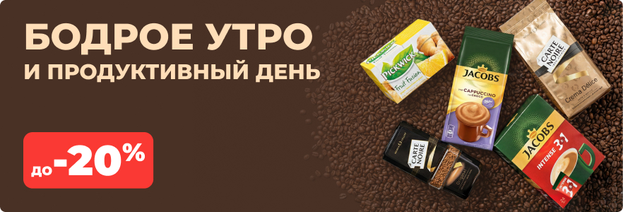 Бодрое утро и продуктивный день