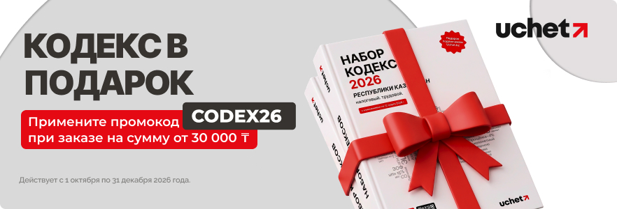 Купи товары от 30 000 тг. и получи в подарок налоговый кодекс Uchet.kz