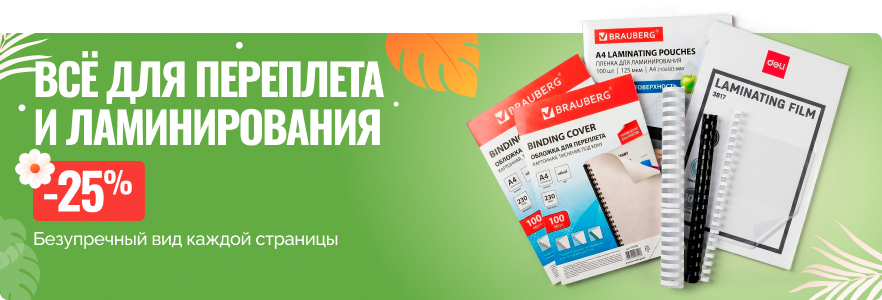 Всё для переплета и ламинирования