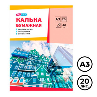 Калька под карандаш ArtSpace, А3, 20 листов, в папке