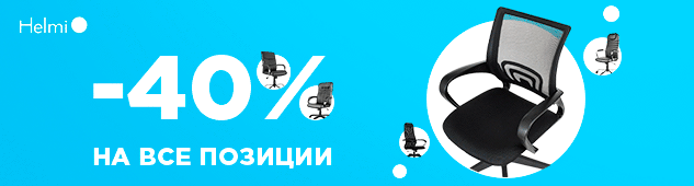 Скидка 40% на всю продукцию Helmi