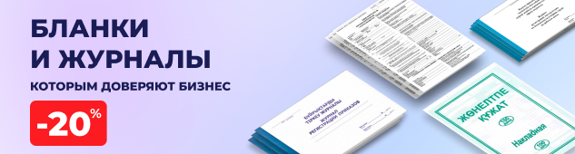 Бланки и журналы, которым доверяет бизнес