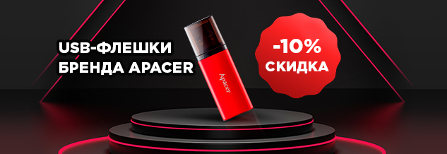 Скидка 10% на флешки бренда Apacer