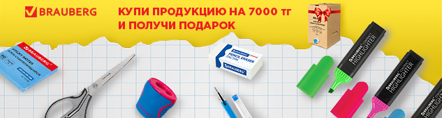 Brauberg дарит бонусы: получите подарок за покупку канцтоваров бренда на сумму от 7000 тенге