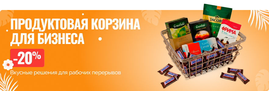 Продуктовая корзина для бизнеса