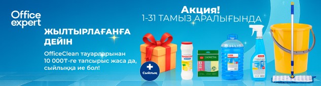 OfficeClean жұмысқа кіріседі! Тазалыққа арналған тауарлар + 10 000 теңгеден бастап сатып алуда сыйлықтар