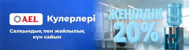 AEL брендінің кулерін 20% жеңілдікпен сатып алыңыз!