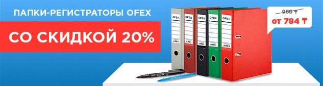 Папки-регистраторы Ofex со скидкой 20%