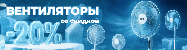 Лето под контролем: -20% на все вентиляторы бренда SVC