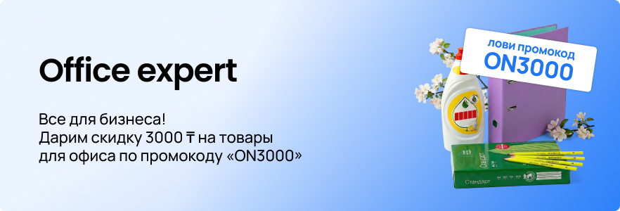Скидка 3000 ₸ на товары для офиса по промокоду «ON3000»
